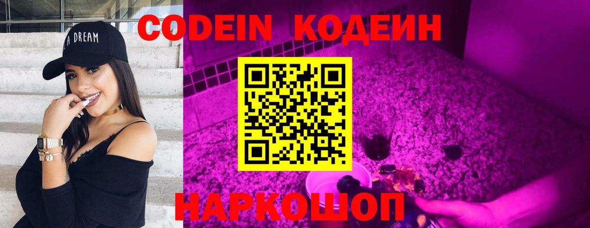 Кодеин Purple Drank Грозный